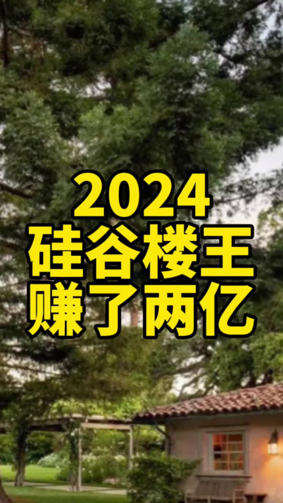 售价 1 亿元的硅谷老房翻新